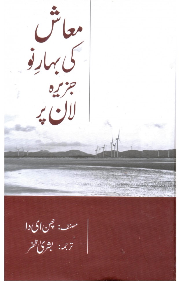 Muash ki Bahar e Naw Jazeera Laan Par 