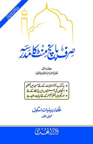 5 Mint Ka Madrasa (6 Month Vol 1)