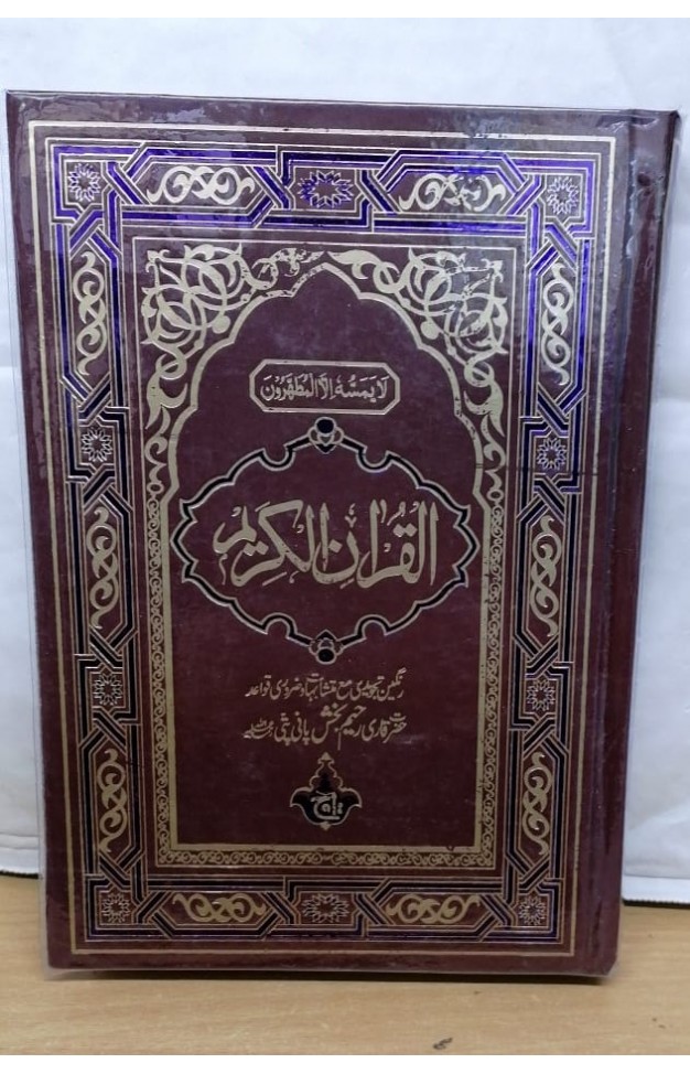 QURAN MAJEED (15 LINE) Large
