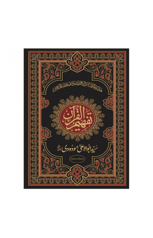 Tafheem ul Quran “Deluxe Edition”
