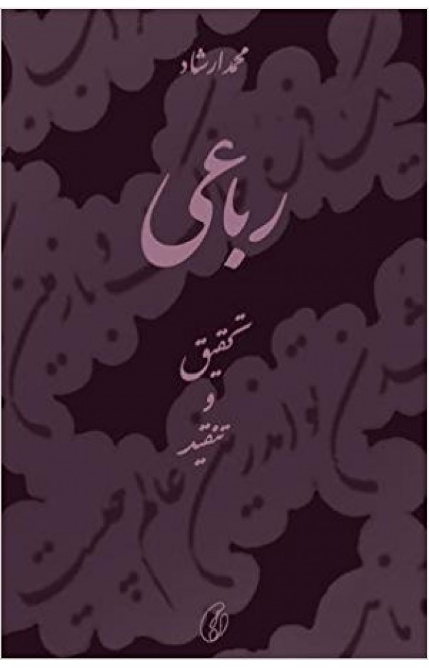 Rubai (tehqeeq-o-tanqeed)