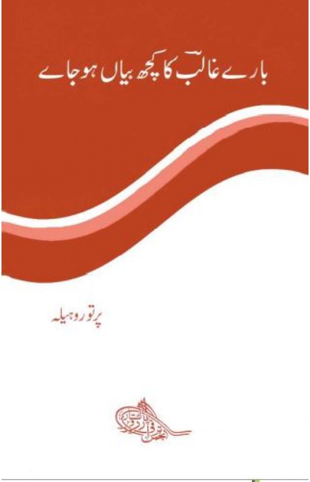 Baaray Ghalib Ka Kuch Bayah Hojaye