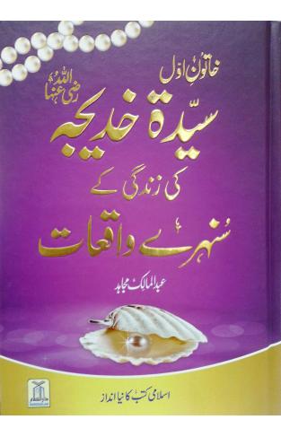 Sayyida Khadijah R.A Ki Zindagi K Sunehrey Waqiat (urdu)