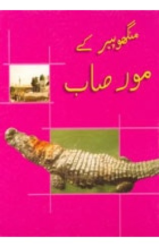 Mangho Peer Kay Moor Saab - (PB) Urdu