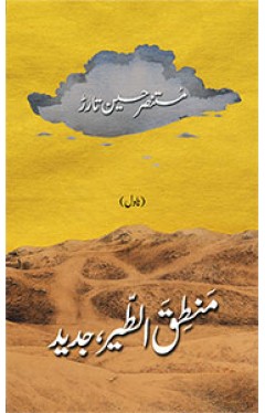 MANTIQ UL TAIR JADEED