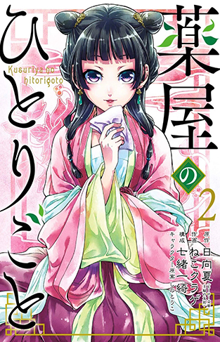 The Apothecary Diaries 02 (Manga)