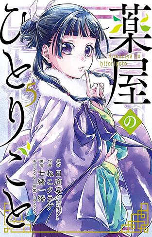 The Apothecary Diaries 05 (Manga)