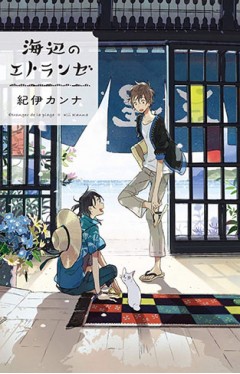 Seaside Stranger Vol. 1: Umibe no Étranger