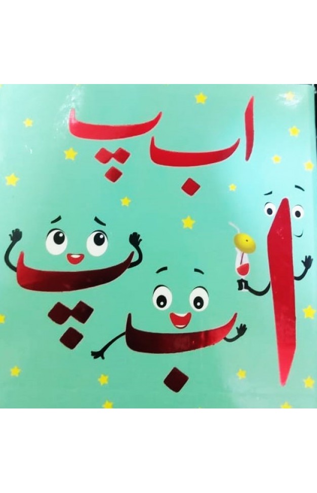 PARAMOUNT LITTLE HAND’S BOARD BOOK ALIF BAY PAY