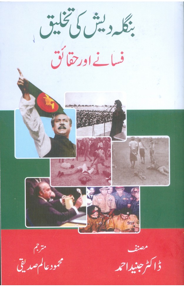 Bangladesh Ki Takhleeq Fasanay Aur Haqaiq  HB