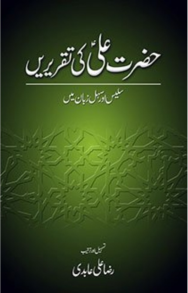 Hazrat Ali (ra) Ki Taqrirain