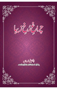 Charagh-e-Rukh-e-Zaiba