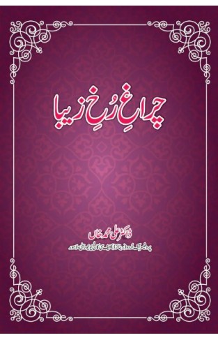 Charagh-e-Rukh-e-Zaiba