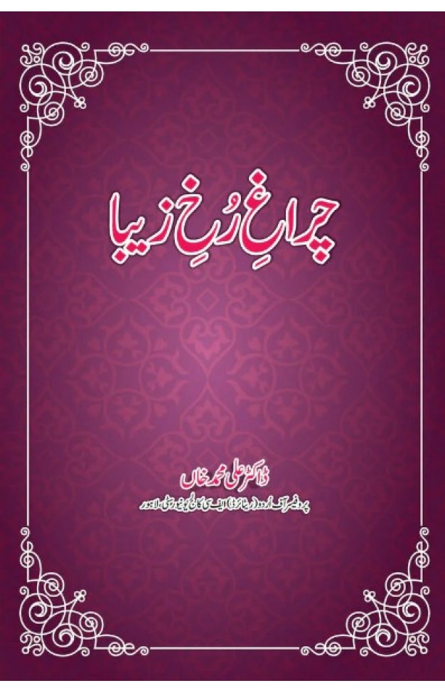 Charagh-e-Rukh-e-Zaiba