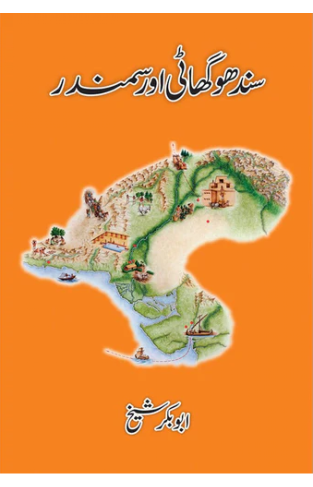 Sindhu Ghaati aur Samandar