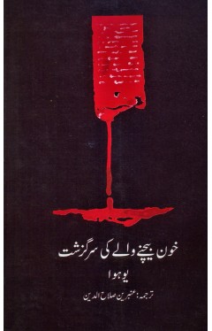 KHOON BAICHNAY WALAY KI SARCUZISHT