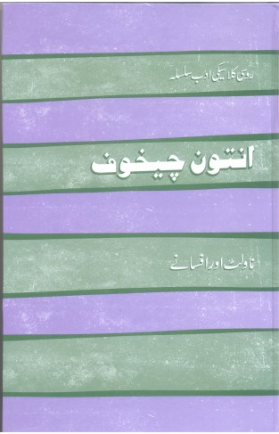 Anton chekhov Afsanay aur Novelette