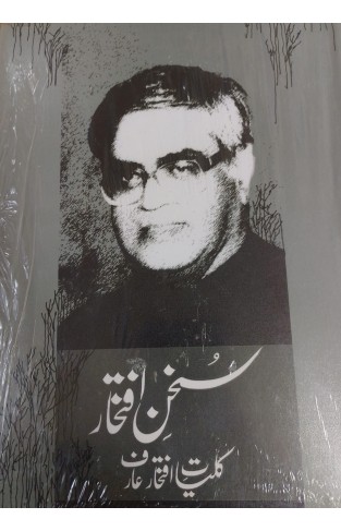 SUKHAN E IFTIKHAR: KULIYAT IFTIKHAR ARIF