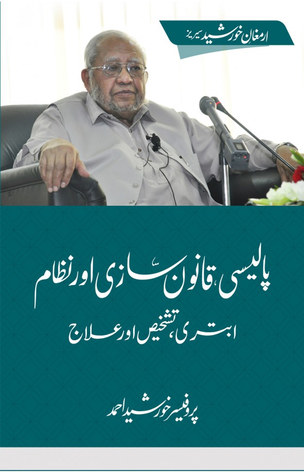 Policy, Qanoon Sazi aur Nizam – Abtari, Tashakhus aur Ilaj