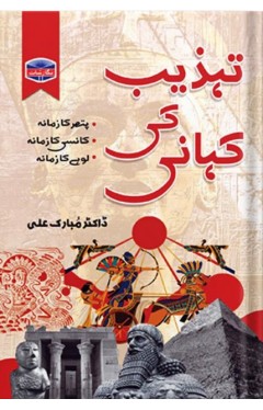 Tehzeeb Ki Kahani