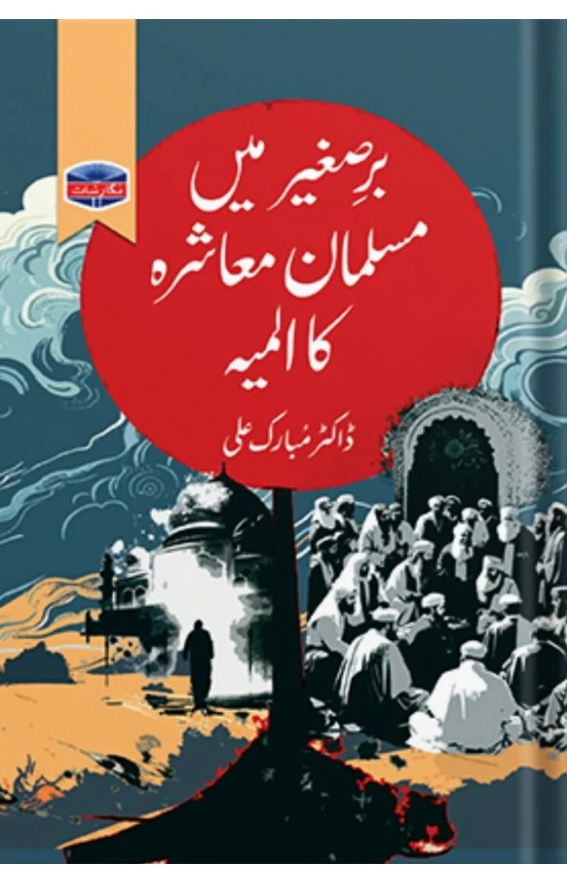 Bar e Sagheer Main Musalman Muashare Ka Almia