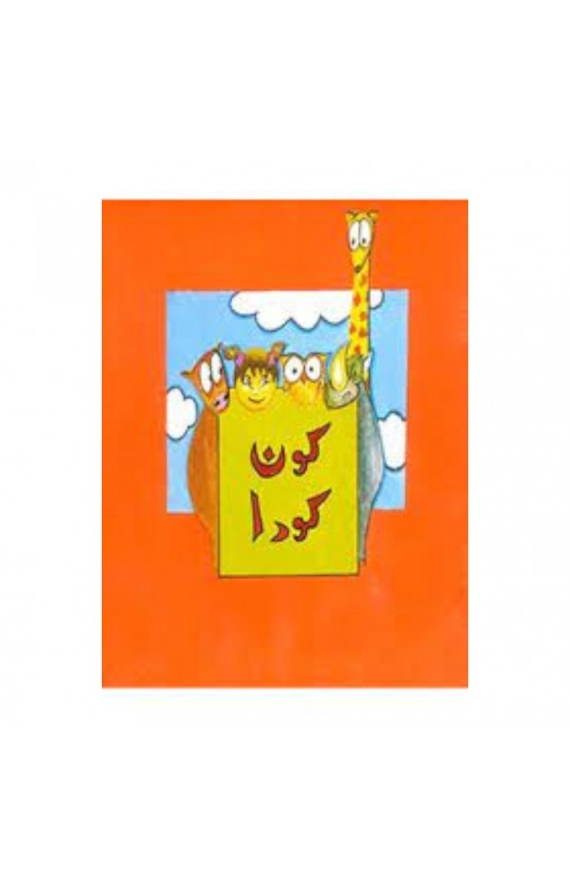 Kon Kuda - (PB)  (Urdu)