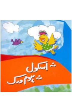 Na School Na Homework  HB  Urdu