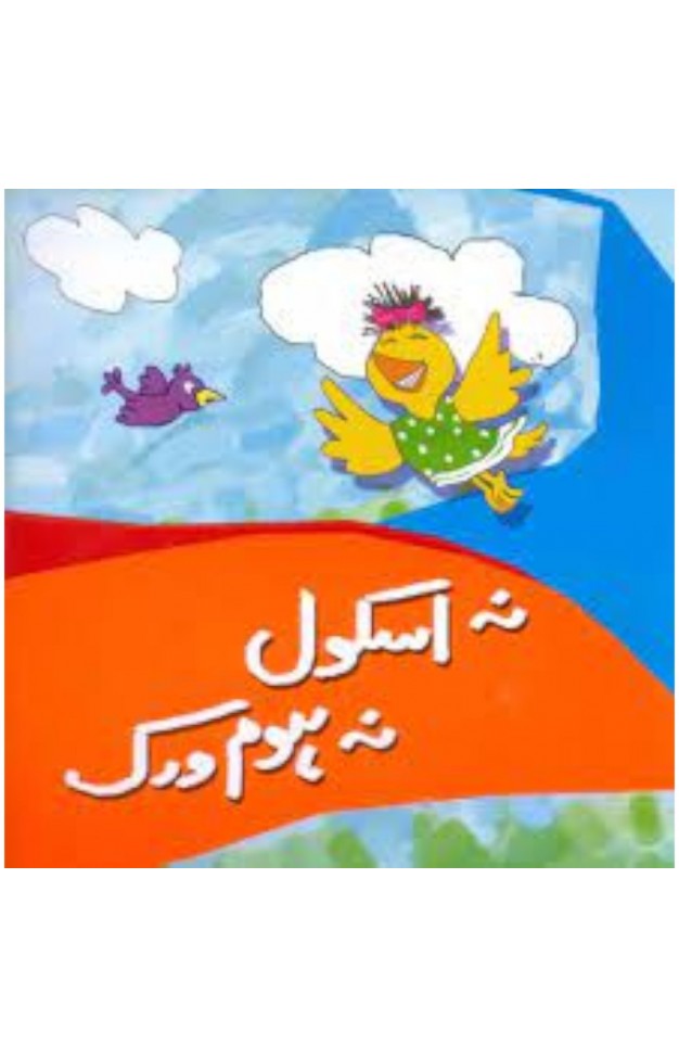 Na School Na Homework  HB  Urdu