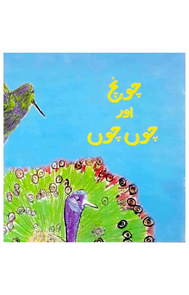 Chonch Aur Choon Choon  PB