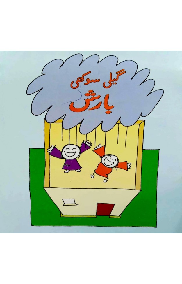 Geeli Sookhi Barish  PB