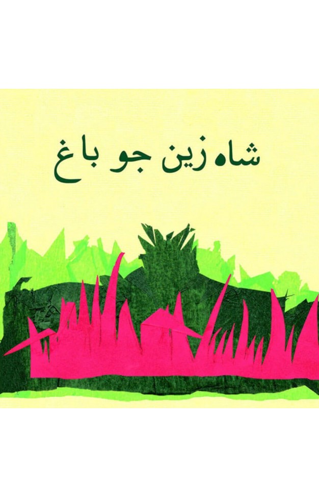 Shah Zain Ka Bagh - (PB)