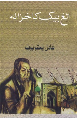 Alagh Baik Ka Khazana (Urdu)