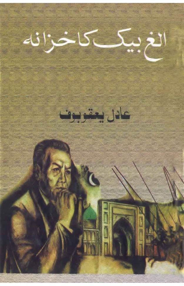 Alagh Baik Ka Khazana (Urdu)