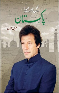 Main Aur Mera Pakistan: Imran Khan (urdu)