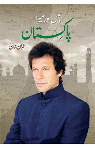 Mein awr mera Pakistan