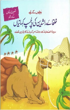 Bachon K Liye Khulfaiye Rashediin ki Dilshaps Khahanian