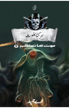 Sarkata Bhoot: Maut Ka Taaqub (Book 17)