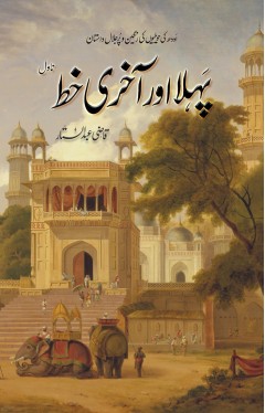 PEHLA AUR AKHIRI KHAT