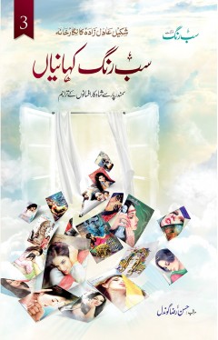 SAB RANG KEHANIYAN (VOL: 3)