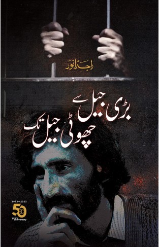 BARI JAIL SE CHOTI JAIL TAK