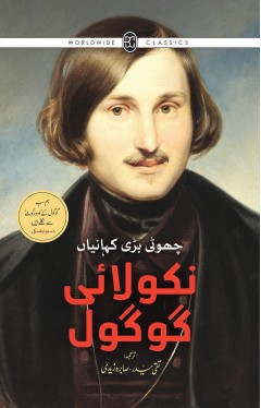 NIKOLAI GOGOL   CHOTI BARI KAHANIYAN