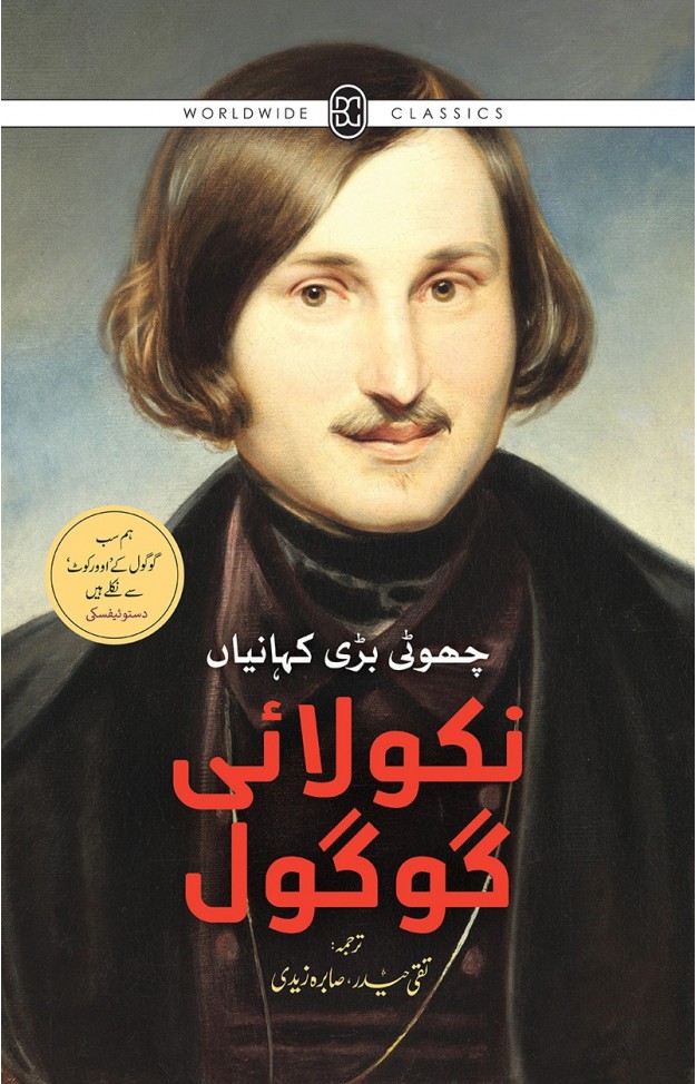 NIKOLAI GOGOL   CHOTI BARI KAHANIYAN