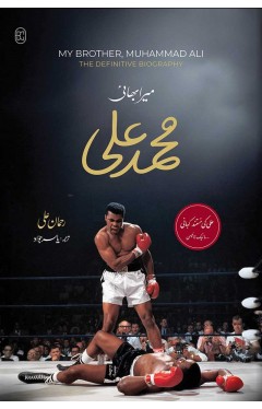 MERA BHAI MUHAMMAD ALI