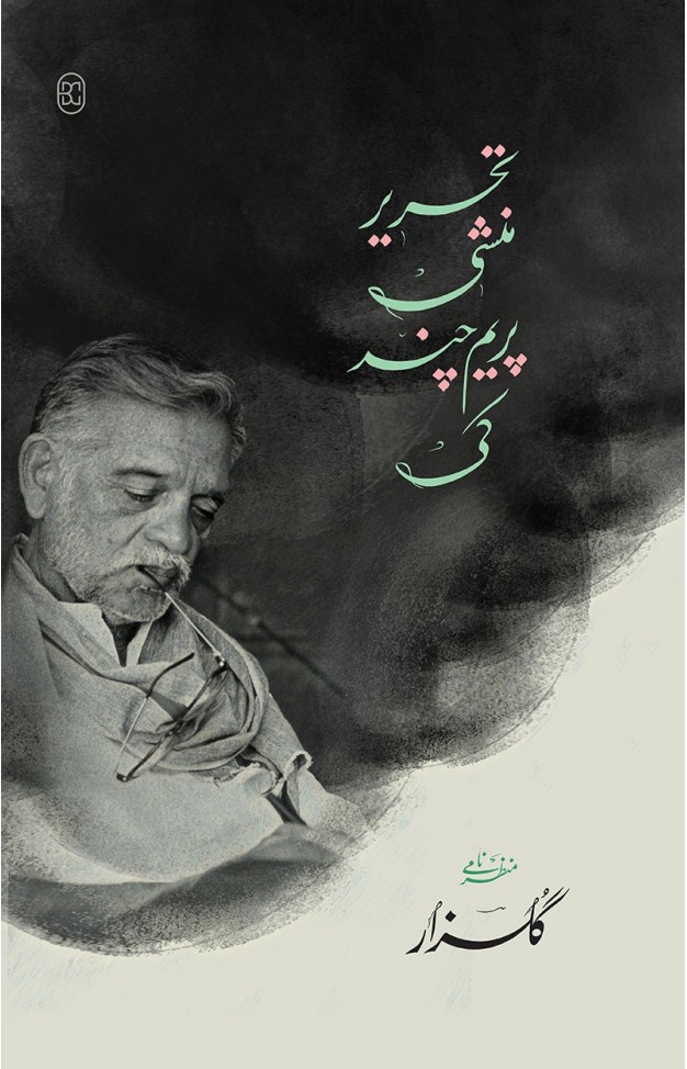 TAHREER MUNSHI PREMCHAND KI