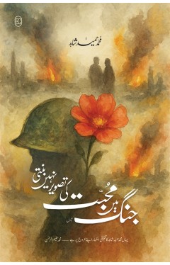 JANG MEIN MOHABBAT KI TASVEER NAHI BANTI