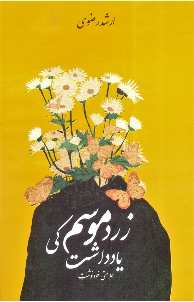 Zard mausam ki yaddasht