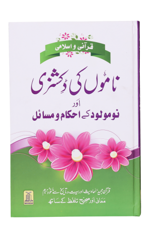 Qurani Aur Islami Naamon Ki Dictionary