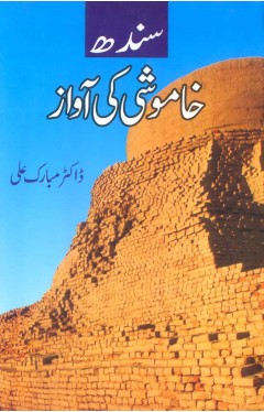 Sindh Khamoshi Ki Awaz