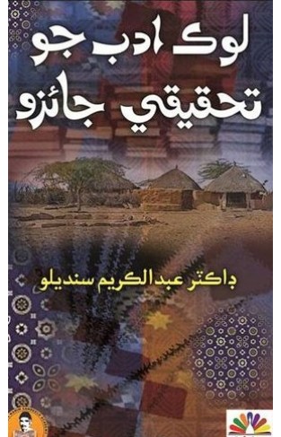 Lok Adab jo Tahqiqi Jaizo