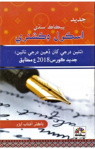 Jadeed Peacock Sindhi School Dictionary